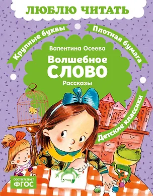 Книга Волшебное слово (Валентина Осеева)