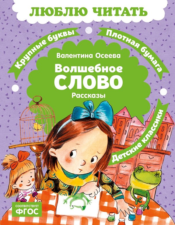 Книга Волшебное слово (Валентина Осеева) — 1