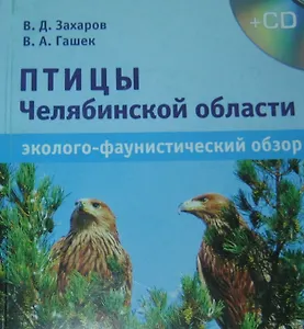 Птицы Челябинской области. Эколого-фаунистический обзор (+CD)