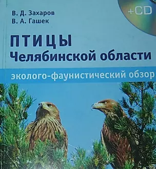Птицы Челябинской области. Эколого-фаунистический обзор (+CD) — 2349630 — 1