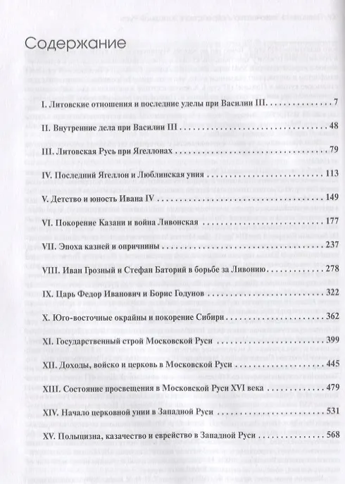Книга Царская Русь. Конец эпохи Рюриковичей (Дмитрий Иловайский) — 2