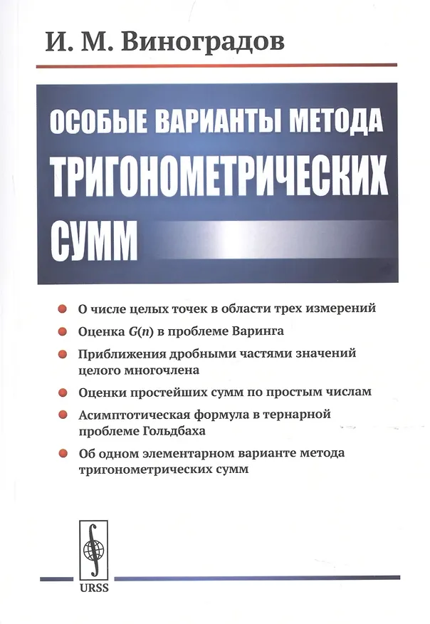 Книга Особые варианты метода тригонометрических сумм (Иван Виноградов) — 1
