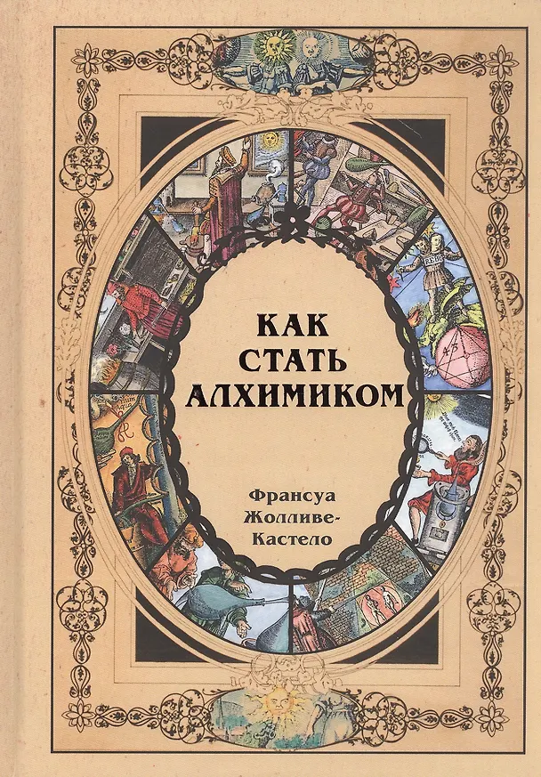 Книга Как стать алхимиком () — 1