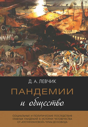 Пандемии и общество: социальные и политические последствия главных пандемий в истории человечества от «юстиниановой» чумы до ковида — 2941228 — 1