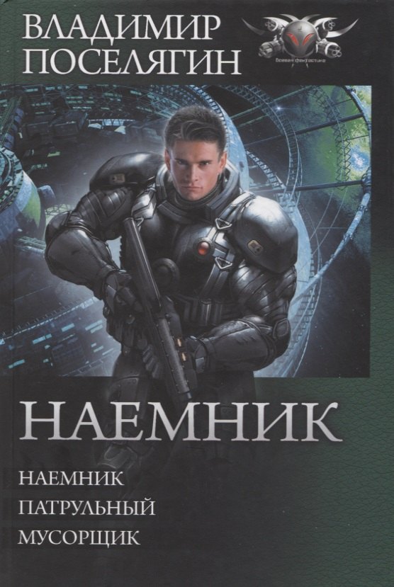 

Наемник