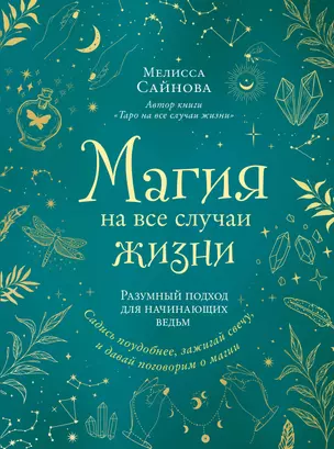 Магия на все случаи жизни. Разумный подход для начинающих ведьм — 2931106 — 1