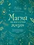 Магия на все случаи жизни. Разумный подход для начинающих ведьм — 2931106 — 1