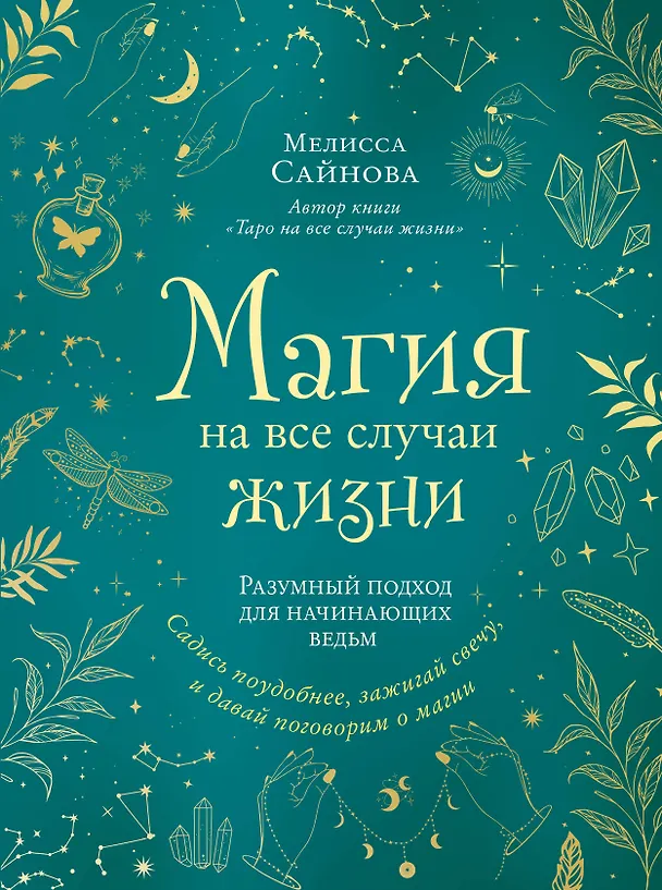 Книга Магия на все случаи жизни. Разумный подход для начинающих ведьм (Мелисса Сайнова) — 1