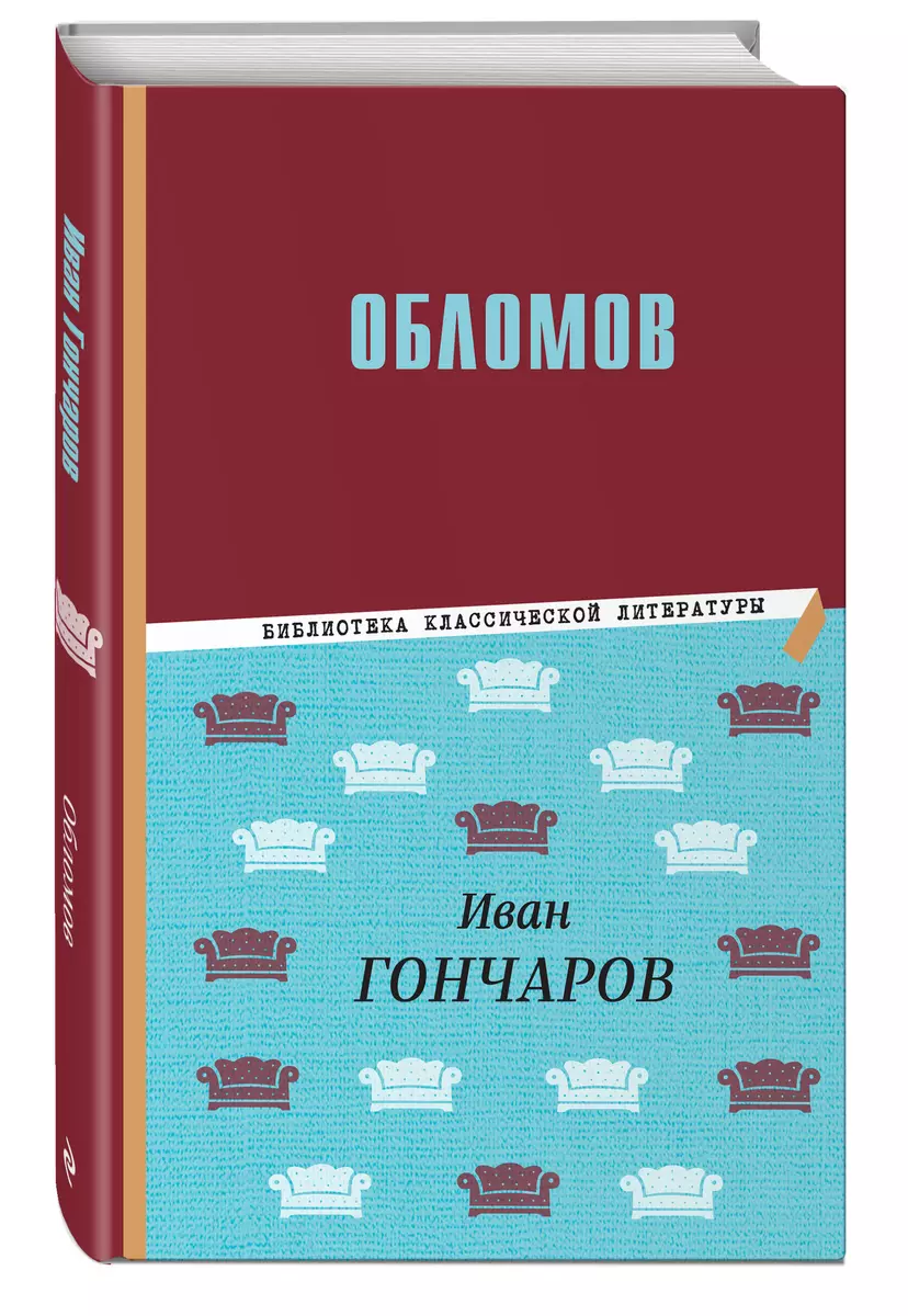 Обломов (Иван Гончаров) - купить книгу с доставкой в интернет-магазине  «Читай-город». ISBN: 978-5-04-178018-0