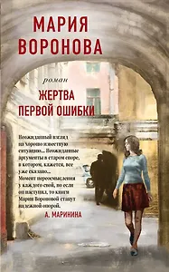 Жертва первой ошибки