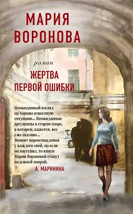 Книга Жертва первой ошибки (Мария Воронова)