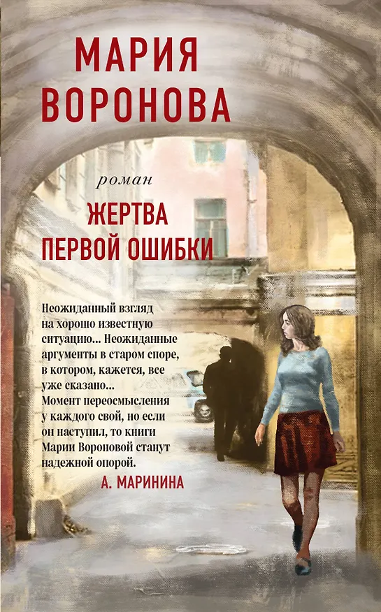 Книга Жертва первой ошибки (Мария Воронова) — 1