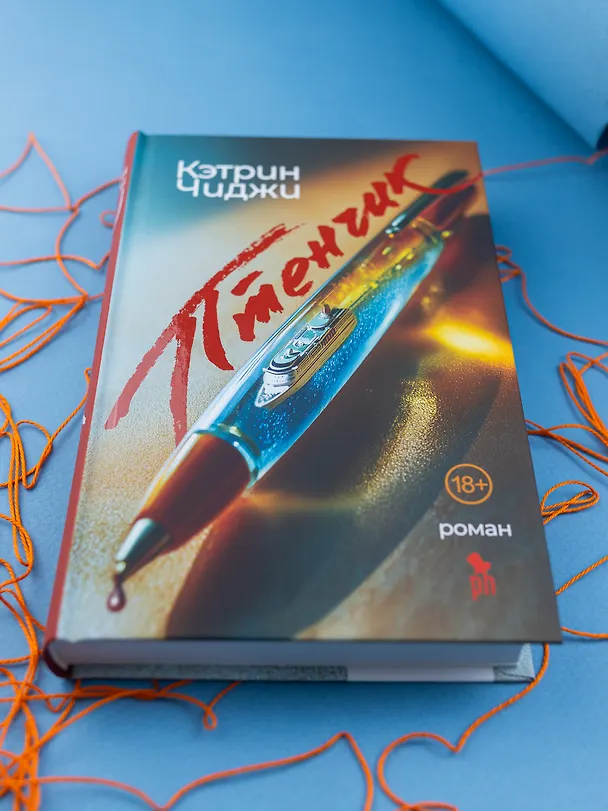 Книга Птенчик (Кэтрин Чиджи) — 5