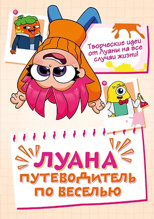 Книга Луана. Путеводитель по веселью (Луана)