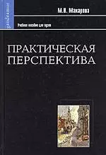 Практическая перспектива: Учебное пособие для студентов вузов.. 2- изд. — 2127884 — 1