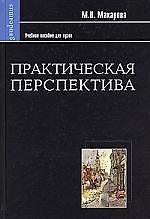 Книга Практическая перспектива: Учебное пособие для студентов вузов.. 2- изд. (Маргарита Макарова) — 1