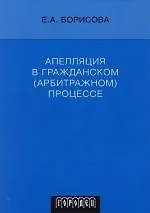 Книга Апелляция в гражданском (арбитражном) процессе. 3 -е изд. (Елена Борисова)