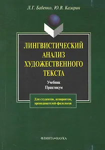 Лингвистический анализ художественного текста: Теория и практика: Учебник. Практикум. 4-е изд.