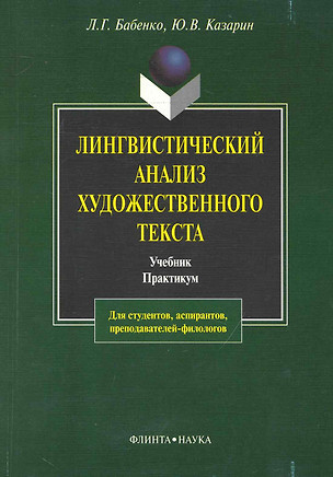 Лингвистический анализ художественного текста: Теория и практика: Учебник. Практикум. 4-е изд. — 2231389 — 1