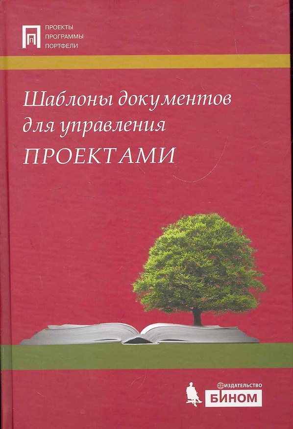 Книга Шаблоны документов для управления проектами + CD (Александр Кутузов) — 1