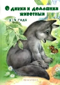 О диких и домашних животных (илл. Дубинчика) (2-4 л.) Савушкин