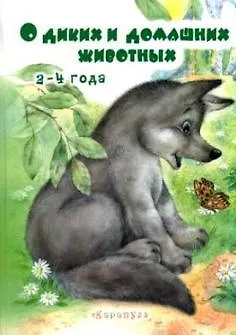 Книга О диких и домашних животных (илл. Дубинчика) (2-4 л.) Савушкин () — 1