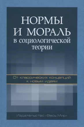 Нормы и мораль в социологической теории: от классических концепций к новым идеям — 2642075 — 1