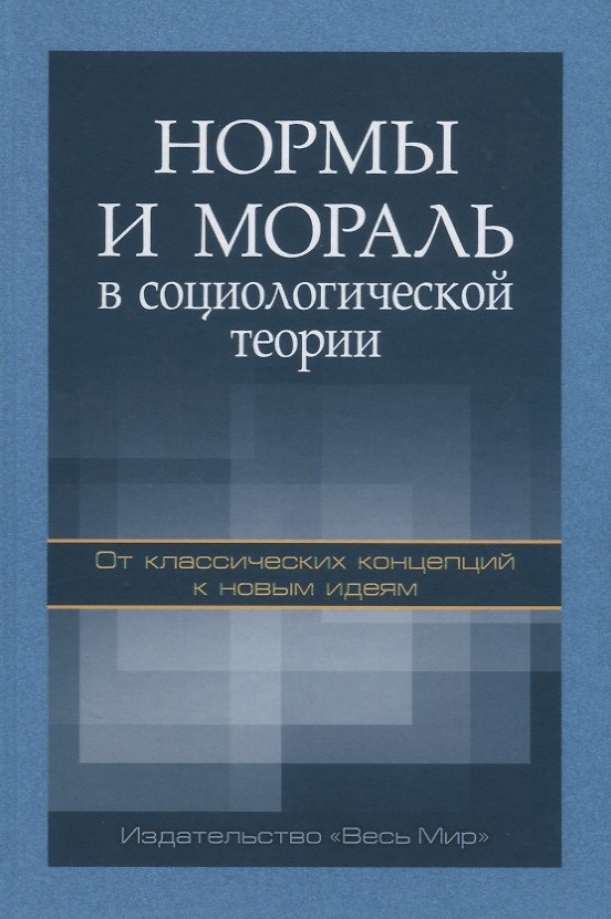 Книга Нормы и мораль в социологической теории: от классических концепций к новым идеям (Инна Девятко) — 1