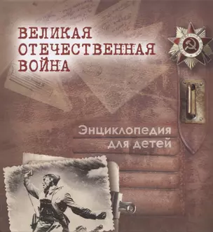 Великая Отечественная война. Энциклопедия для детей — 2832384 — 1