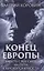 Конец Европы. Вместе с Россией на пути к многополярности — 2959807 — 1