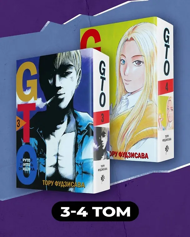 Крутой учитель Онидзука. Книга 3, 4 (комплект) (GTO: Great Teacher Onizuka / ГТО). Манга 3028450 — 4