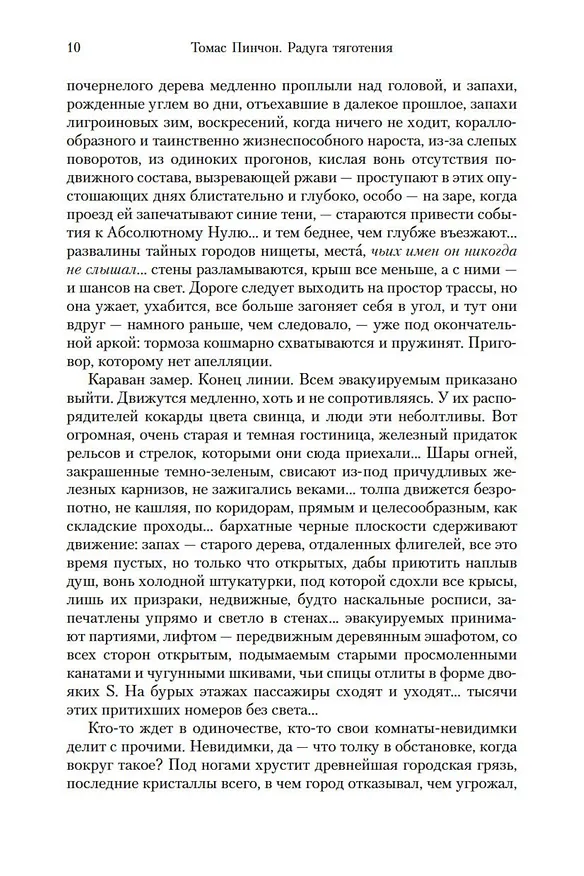 Книга Радуга тяготения (Томас Пинчон) — 10