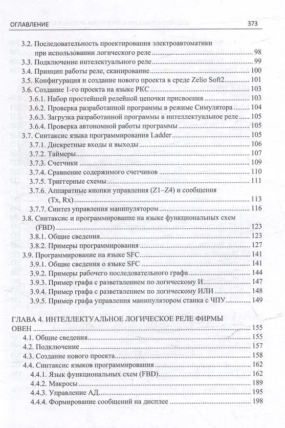 Книга Электроавтоматика программируемых контроллеров: учебное пособие. В 2-х томах (комплект из 2-х книг) () — 5