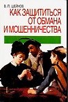 Книга Как защититься от обмана и мошенничества (Виктор Шейнов) — 1
