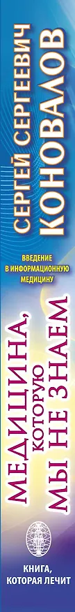 Книга Медицина, которую мы не знаем. Введение в информационную медицину (Сергей Коновалов) — 3