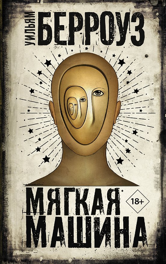 Книга Мягкая машина (Уильям Сьюард Берроуз) — 1