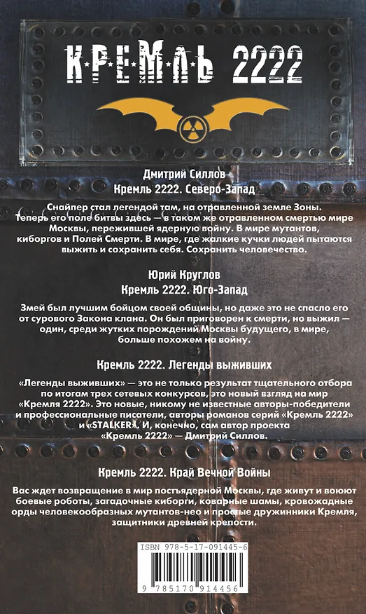 Книга Кремль 2222. Закон силы. Легенды выживших. Сборник фантастических рассказов (комплект из 4 книг) (Дмитрий Силлов) — 2