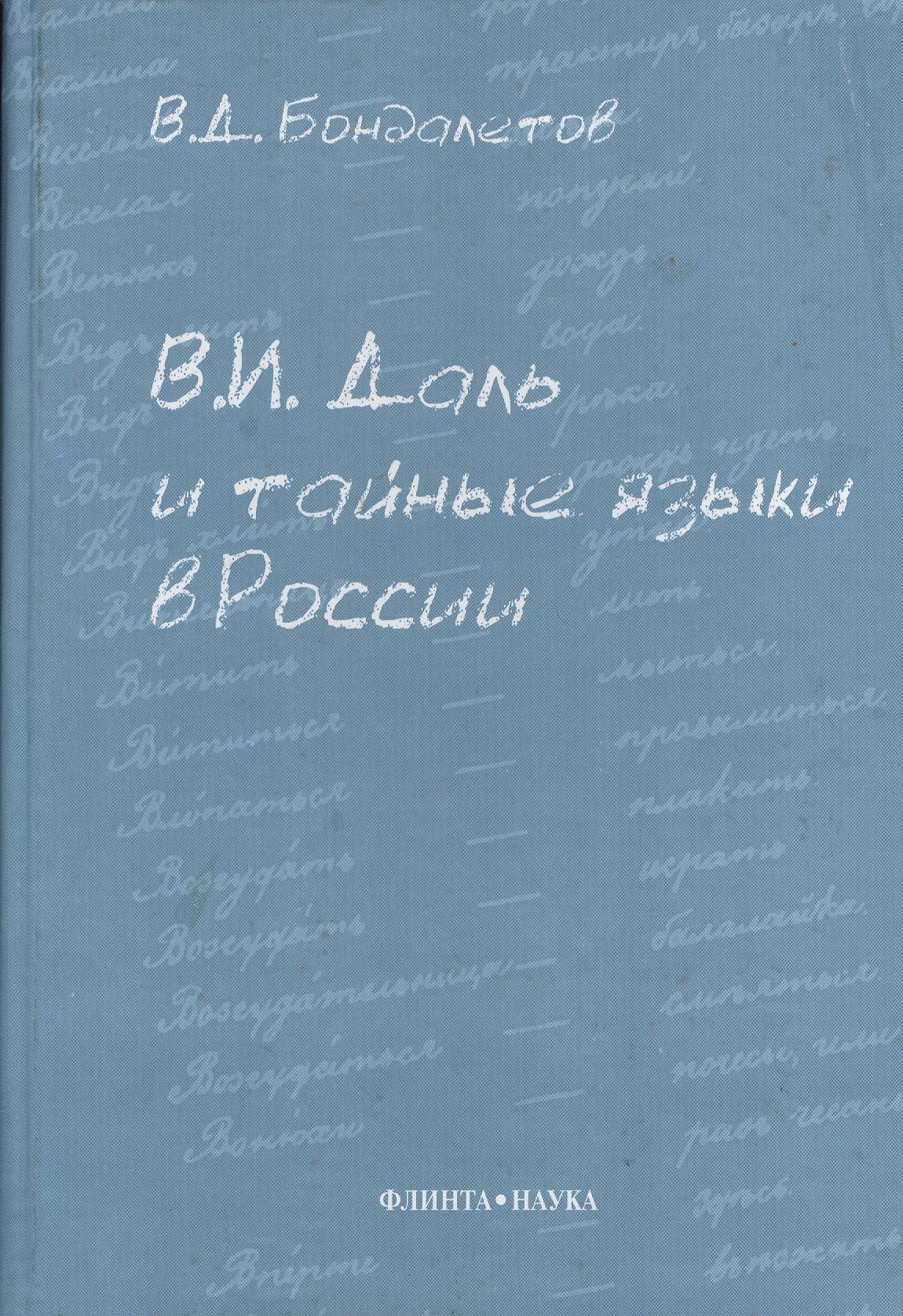 

В.И. Даль и тайные языки в России