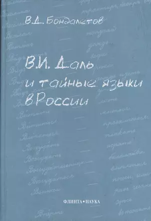 В.И. Даль и тайные языки в России — 2072918 — 1