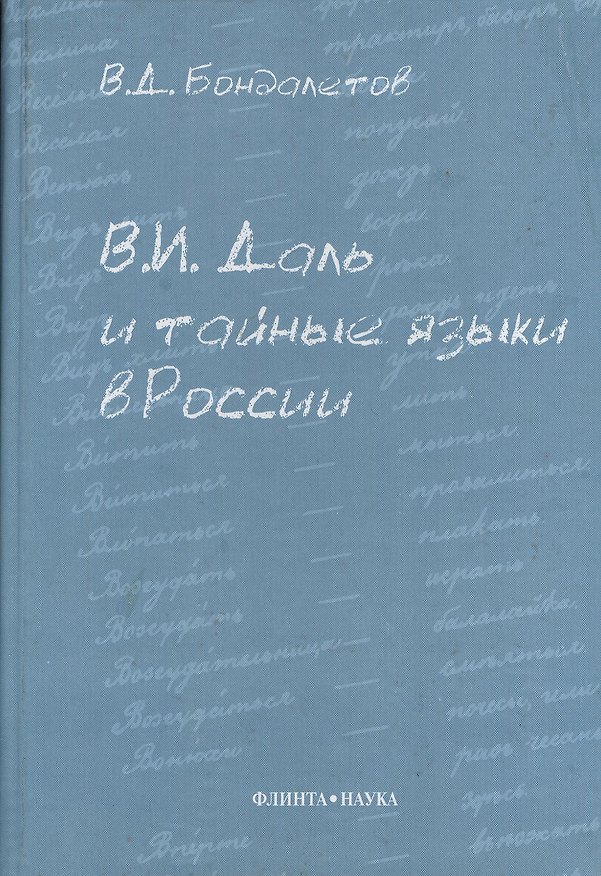 Книга В.И. Даль и тайные языки в России () — 1