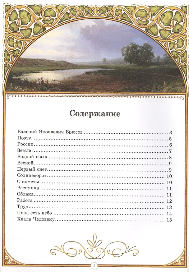 Книга Будь прославлен, Человек! (Валерий Брюсов) — 2