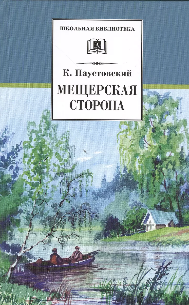 Мещерская сторона: повести и рассказы (Константин Паустовский) - купить  книгу с доставкой в интернет-магазине «Читай-город». ISBN: 978-5-08-006706-8