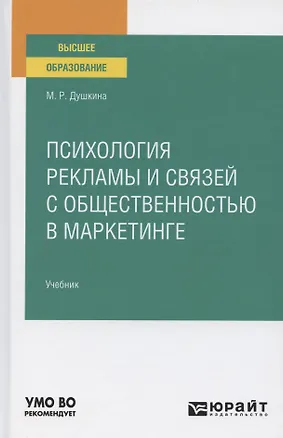 Книга Психология рекламы и связей с общественностью в маркетинге. Учебник для вузов ()