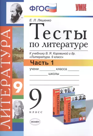 Тесты по литературе: Часть 1: 9 класс: к учебнику В.Я. Коровиной и др. "Литература. 9 кл.". ФГОС (к новому учебнику) / 2-е изд., перераб. и доп. — 7495314 — 1