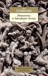 Этногенез и биосфера Земли