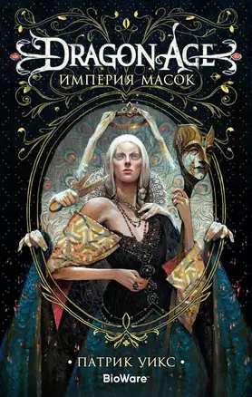 Dragon Age. Империя масок — 2745763 — 1