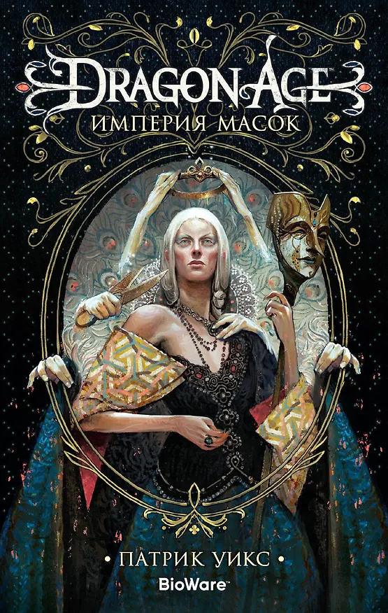 Книга Dragon Age. Империя масок (Патрик Уикс) — 1