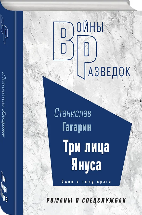 Книга Три лица Януса (Станислав Гагарин) — 4