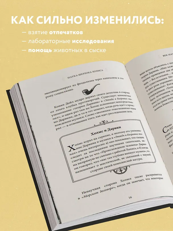 Книга Наука Шерлока Холмса: методы знаменитого сыщика в расследовании преступлений прошлого и настоящего (Стюарт Росс) — 7