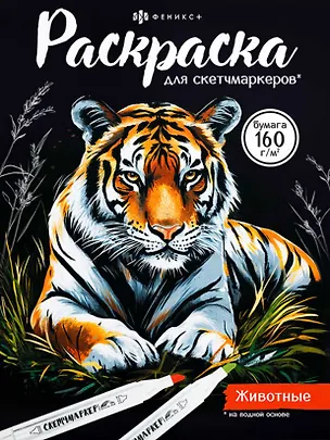 Книга Животные. Раскраска для скетчмаркеров ()